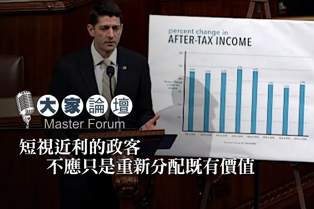 【大家熱議影片】短視近利的政客　不應只是重新分配既有價值