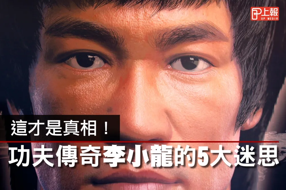 【影片】這才是真相！　功夫傳奇李小龍的5大迷思