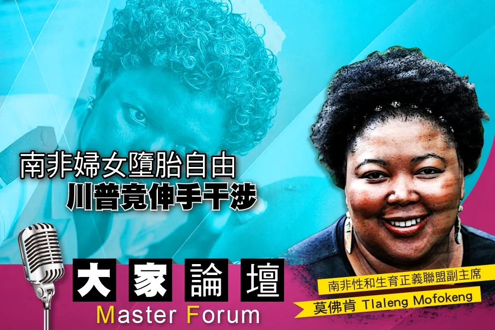 《大家論壇》殖民視角：南非婦女墮胎自由　川普竟伸手干涉