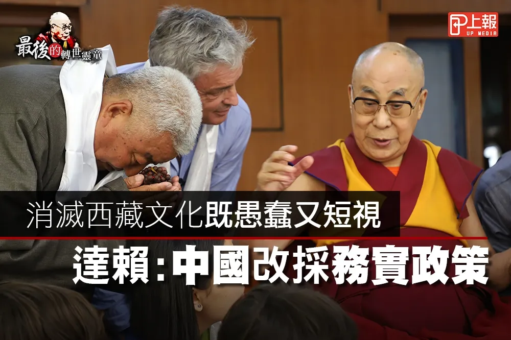 【最後的轉世靈童】影片》消滅西藏文化既愚蠢又短視　達賴：中國改採務實政策