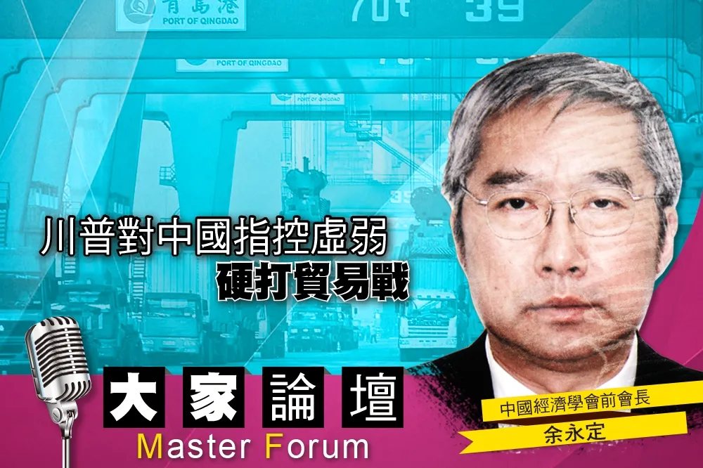 《大家論壇》大國視角：川普對中國指控虛弱　硬打貿易戰