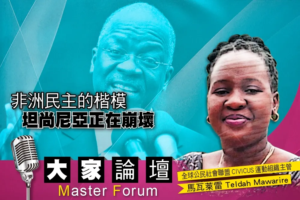 《大家論壇》極權視角：非洲民主的楷模   坦尚尼亞正在崩壞