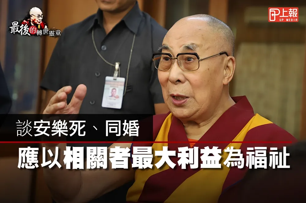 【最後的轉世靈童】影片》談安樂死、同婚　應以相關者最大利益為福祉