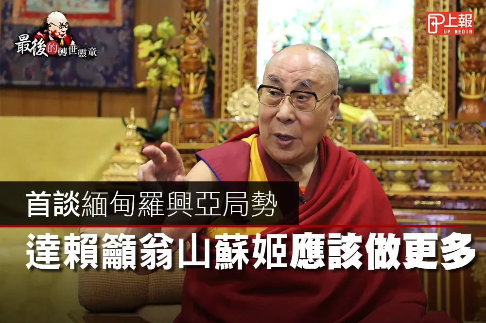 【最後的轉世靈童】影片》首談緬甸羅興亞局勢　達賴籲翁山蘇姬應做更多