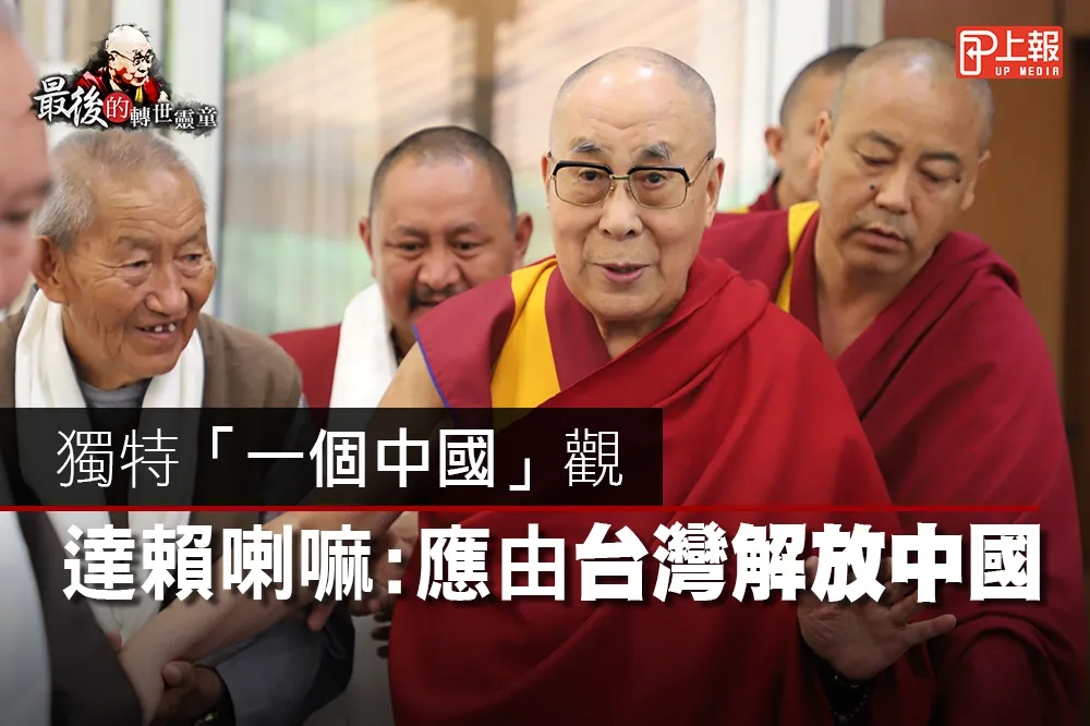 【最後的轉世靈童】影片》獨特「一個中國」觀　達賴：應由台灣解放中國
