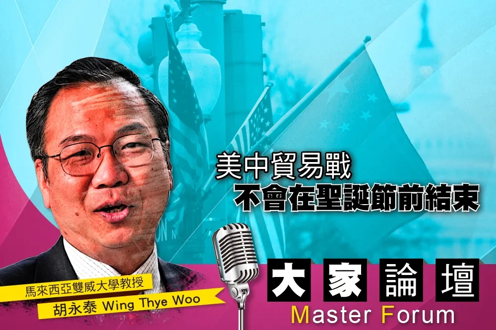 《大家論壇》霸權視角：美中貿易戰   不會在聖誕節前結束　