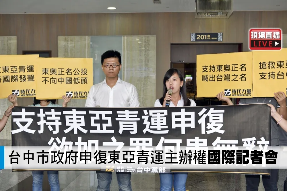 【直播】台中市政府申復東亞青運主辦權　舉行國際記者會