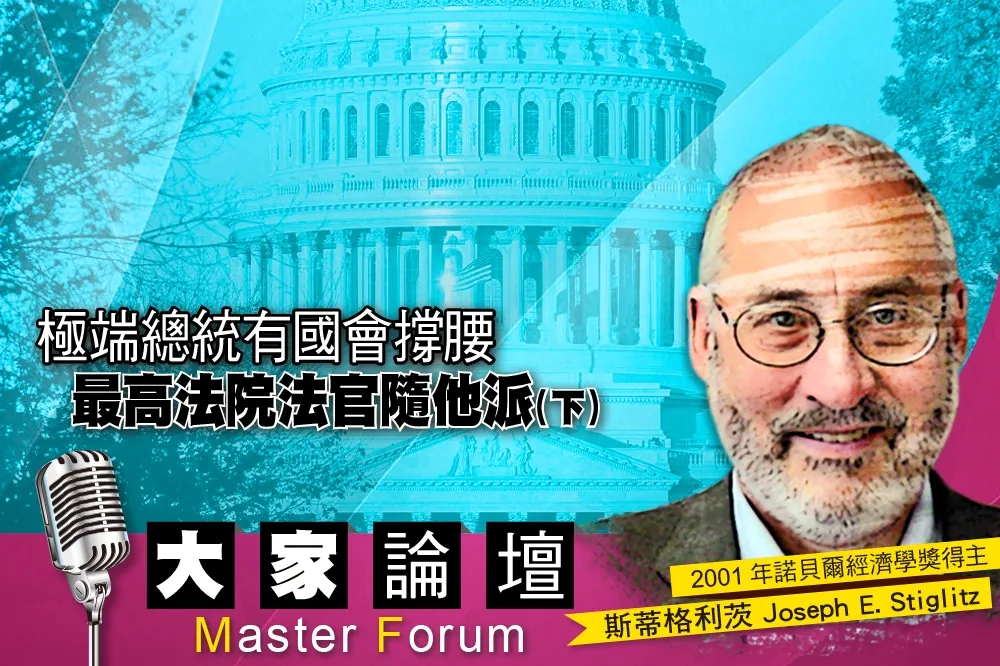 《大家論壇》司法視角：極端總統有國會撐腰　最高法院法官隨他派（下）