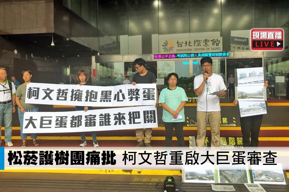 【直播】松菸護樹志工團痛批　柯文哲重啟大巨蛋審查