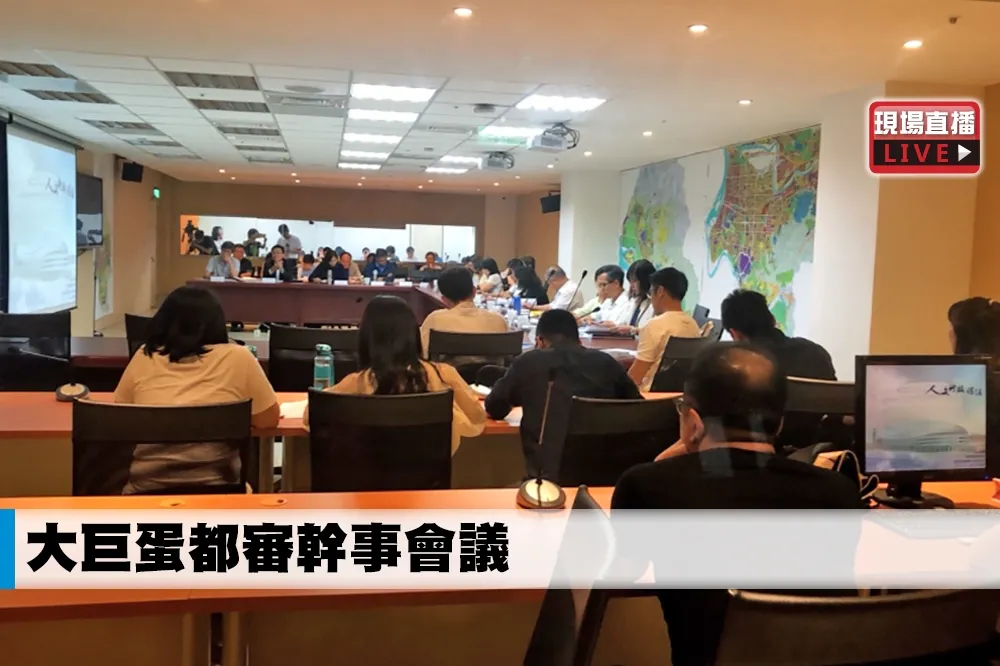 【直播】大巨蛋都審幹事會議　北市府、遠雄各派代表到場