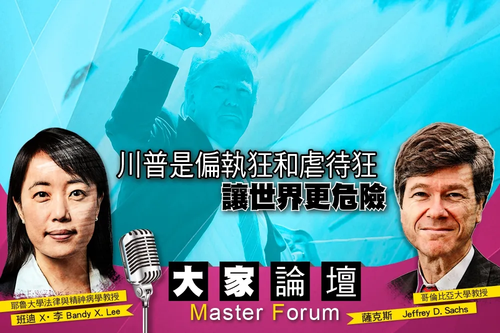 《大家論壇》變態視角：川普是偏執狂和虐待狂　讓世界更危險