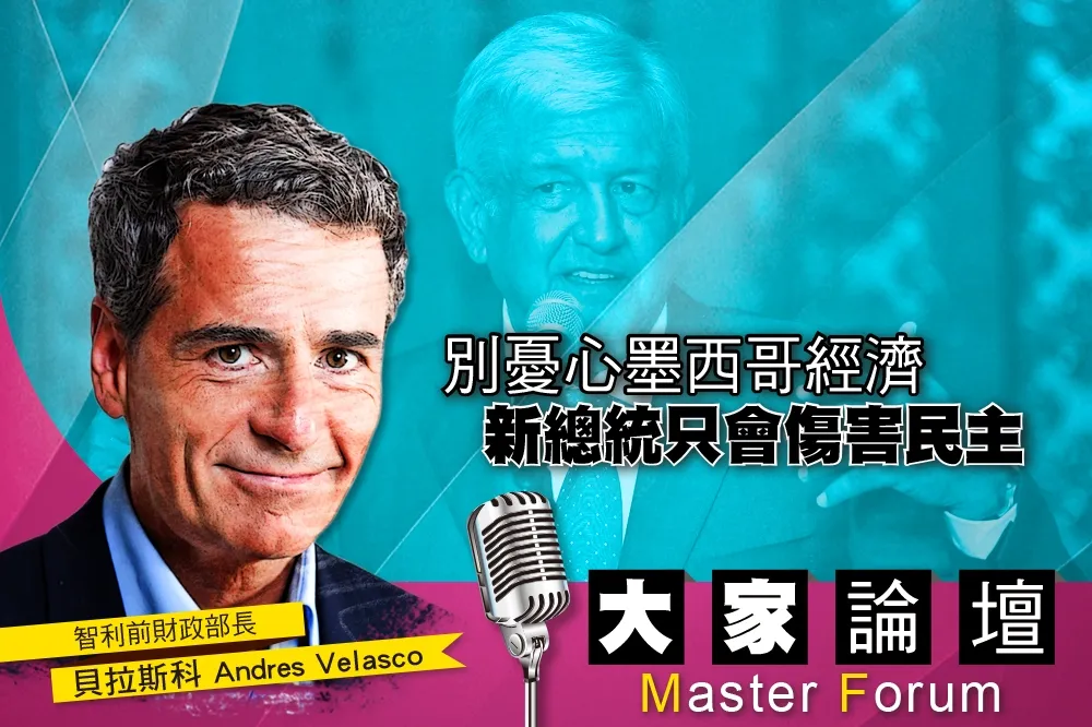 《大家論壇》拉美視角：別憂心墨西哥經濟　新總統只會傷害民主