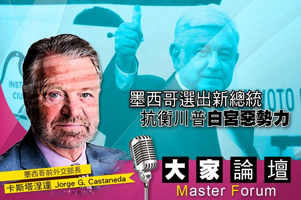 《大家論壇》美洲視角：墨西哥選出新總統　抗衡川普「白宮惡勢力」