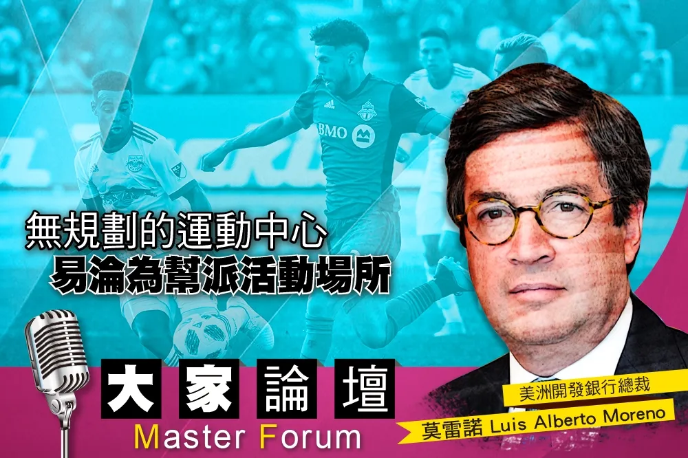 《大家論壇》體育視角：無規劃的運動中心　易淪為幫派活動場所