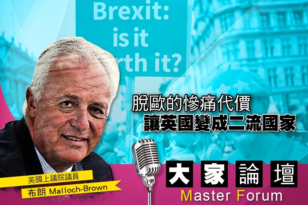 《大家論壇》歐盟視角：脫歐的慘痛代價　讓英國變成二流國家