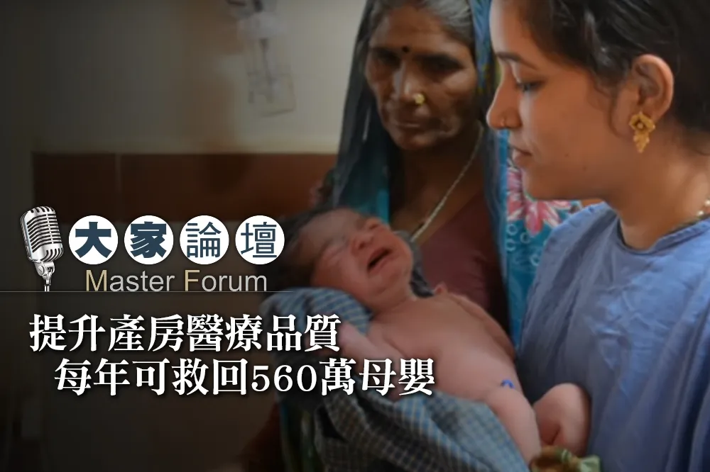 【大家熱議影片】提升產房醫療品質　每年可救回560萬母嬰