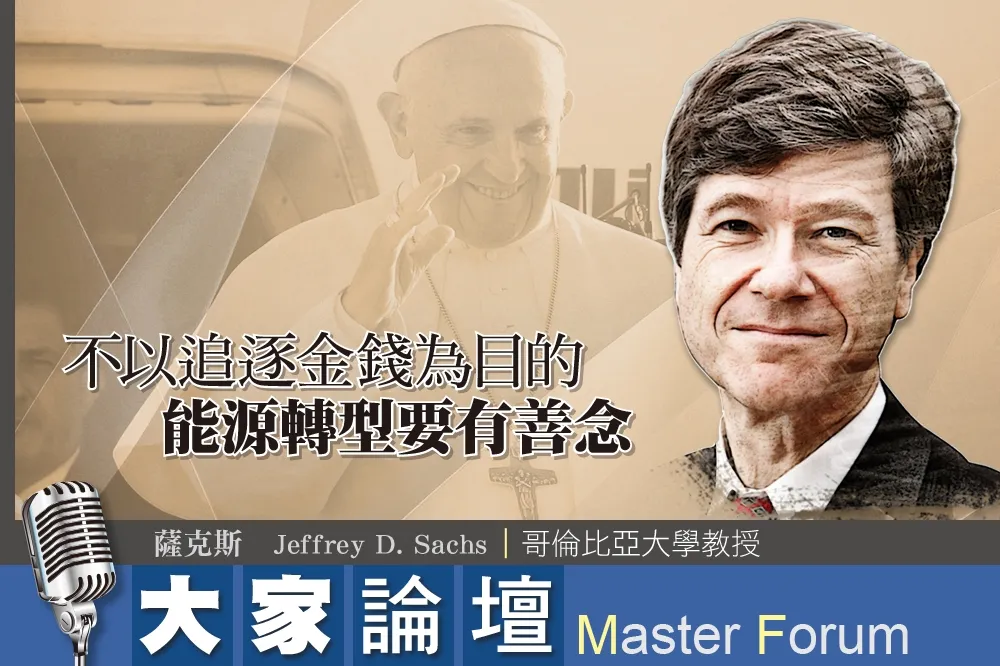 《大家論壇》能源視角：不以追逐金錢為目的　能源轉型要有善念