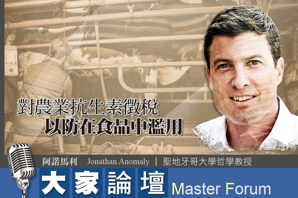 《大家論壇》傳染病視角：對農業抗生素徵稅　以防在食品中濫用