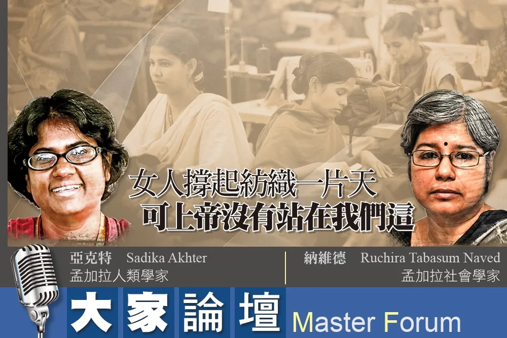 《大家論壇》孟加拉視角：女人撐起紡織一片天　可上帝沒有站在我們這