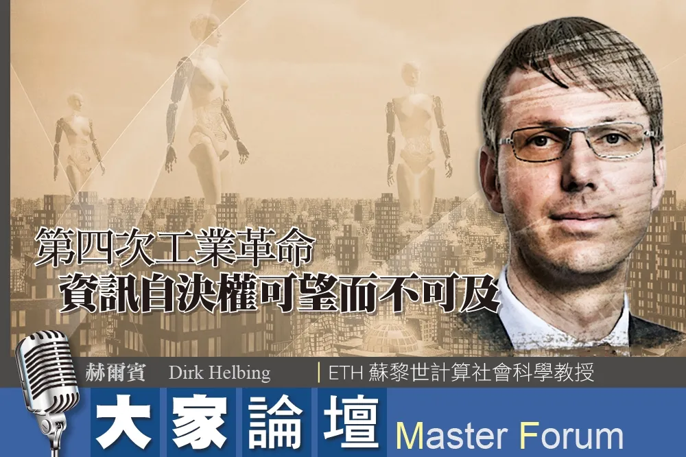 《大家論壇》烏托邦視角： 第四次工業革命　資訊自決權可望而不可及