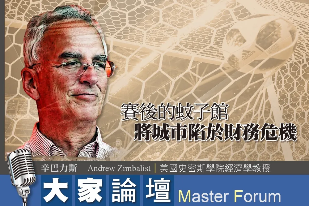 《大家論壇》世界盃視角：賽後的蚊子館　將城市陷於財務危機