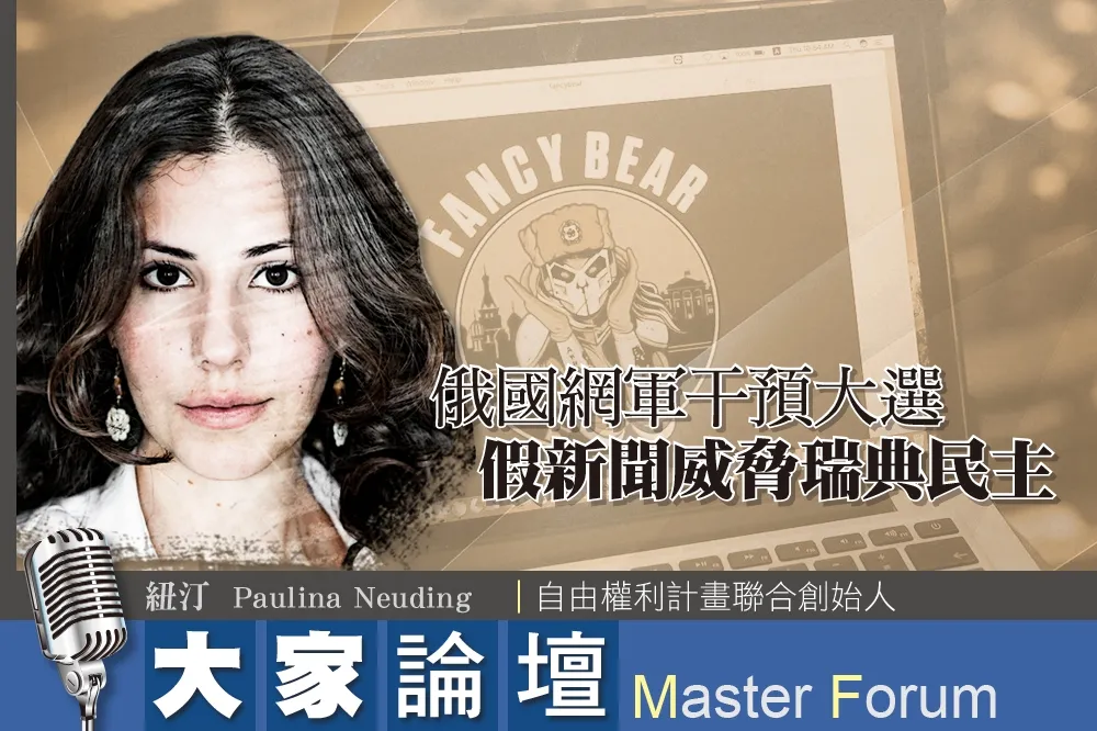 《大家論壇》北歐視角：俄國網軍干預大選　假新聞威脅瑞典民主