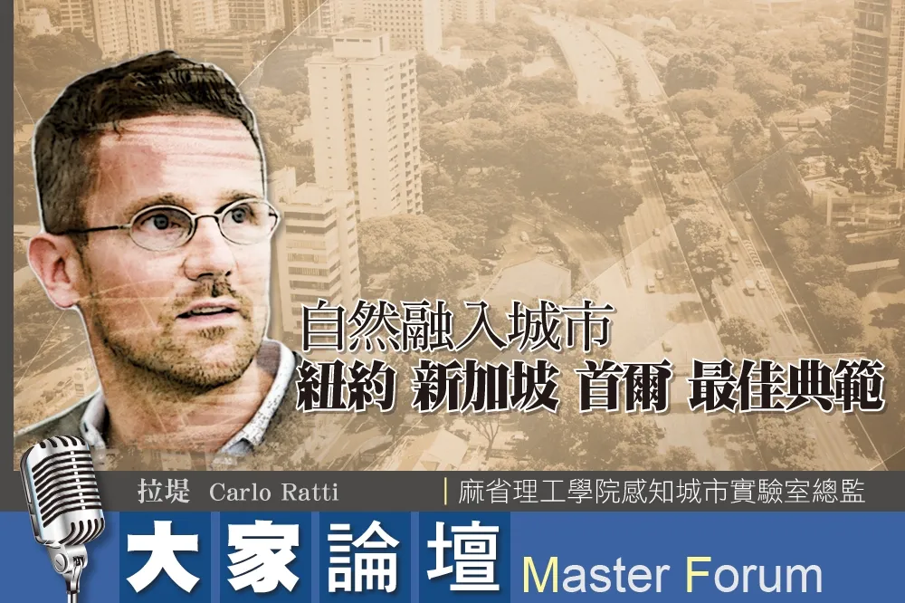 《大家論壇》城市化視角：自然融入城市　紐約、新加坡、首爾成最佳典範
