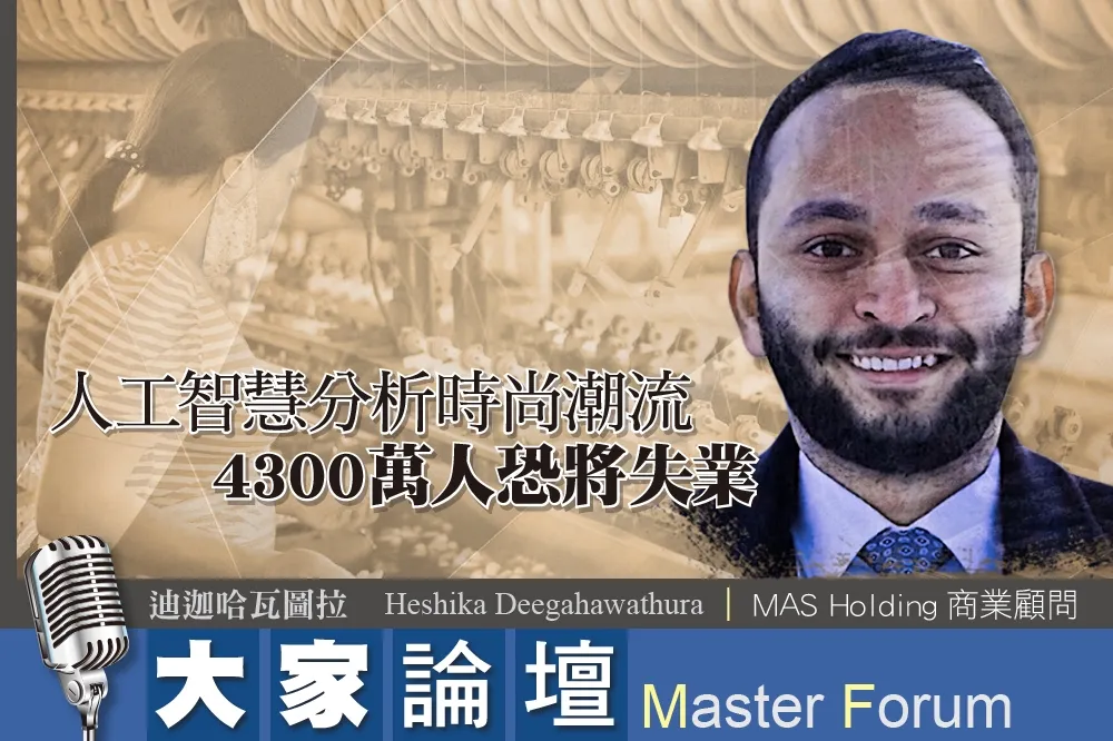 《大家論壇》機器人視角：人工智慧分析時尚潮流　4300萬人恐將失業