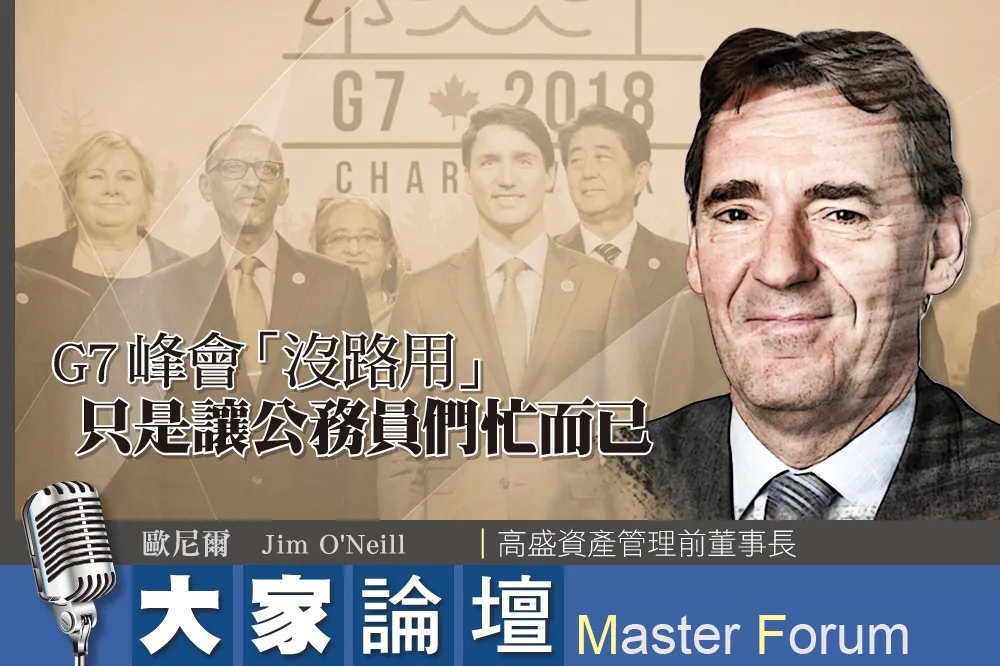 《大家論壇》工業國視角：G7峰會「沒路用」 只是讓公務員們忙而已
