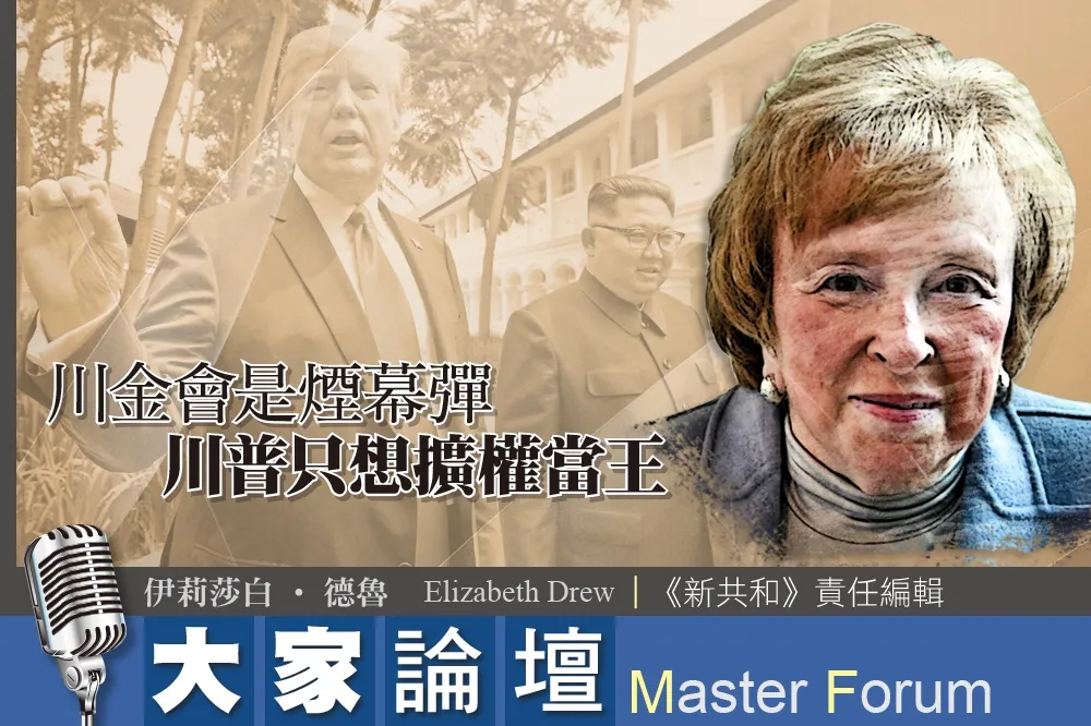 《大家論壇》專制視角：川金會是煙幕彈　川普只想擴權當王