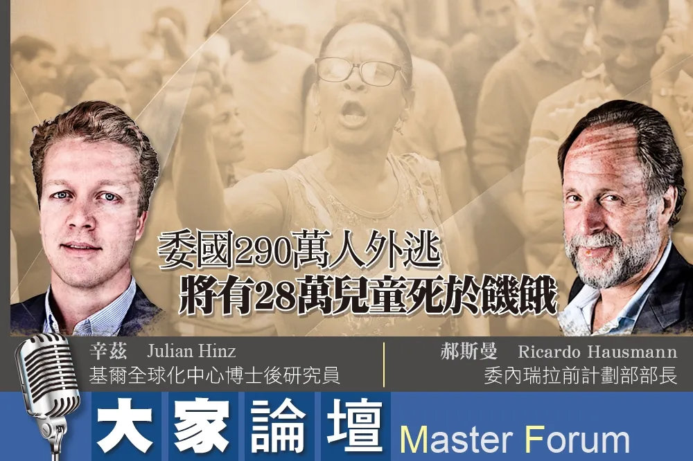 《大家論壇》崩潰視角：委國290萬人外逃　將有28萬兒童死於饑餓