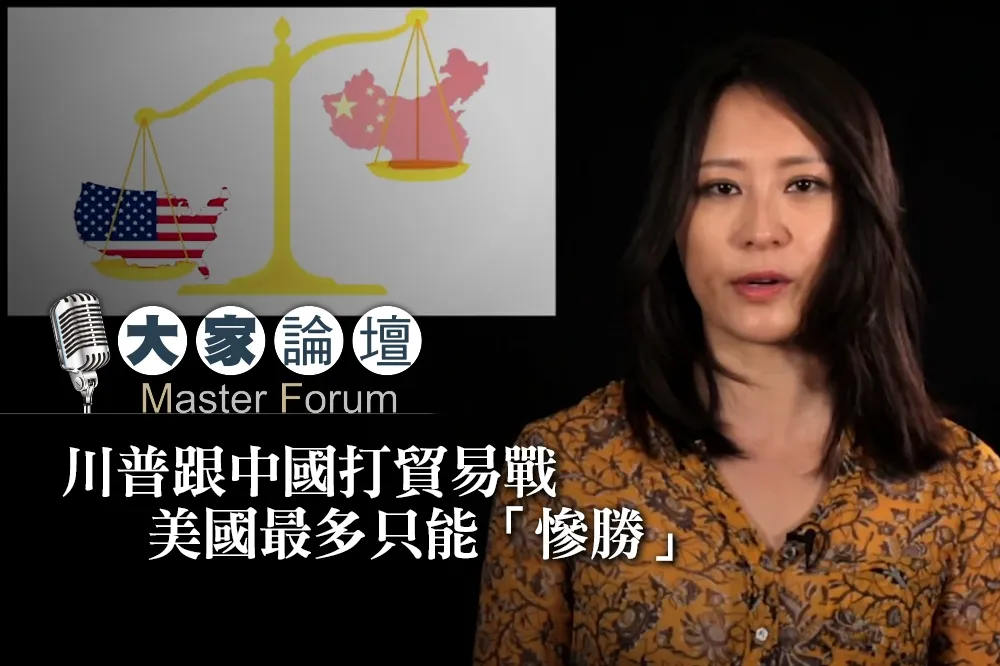 【大家熱議影片】川普跟中國打貿易戰　美國最多只能「慘勝」