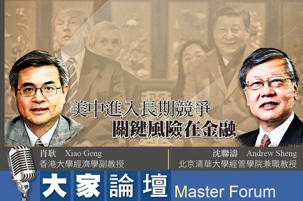 《大家論壇》貿易戰視角：美中進入長期競爭　關鍵風險在金融