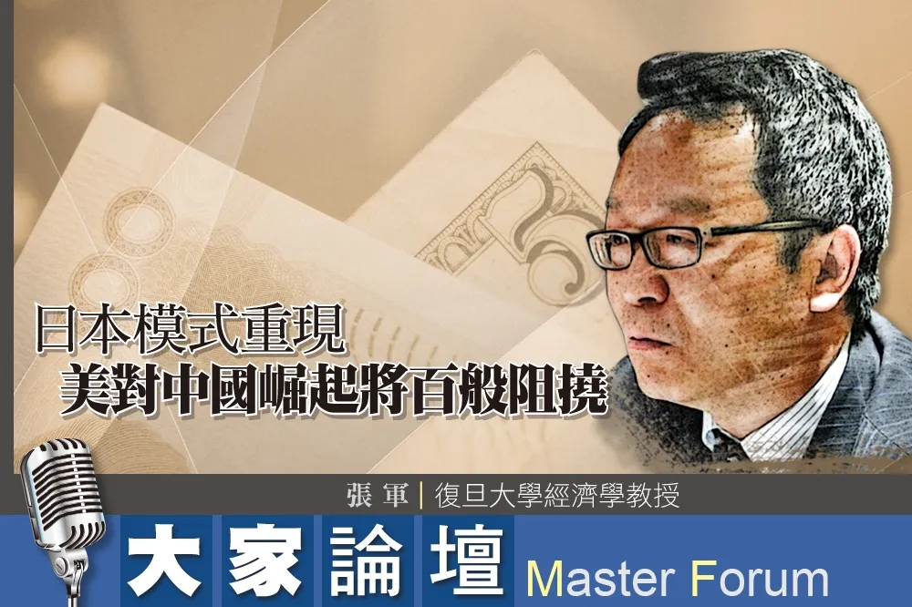 《大家論壇》貿易戰視角：日本模式重現   美對中國崛起將百般阻撓    