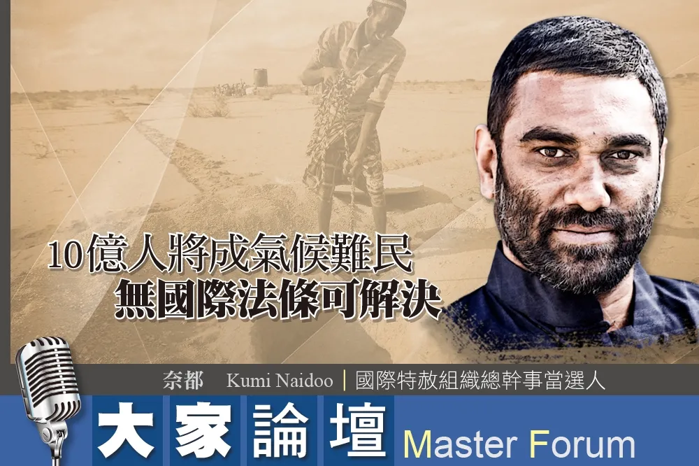 《大家論壇》災難視角：10億人將成氣候難民  無國際法條可以解決 