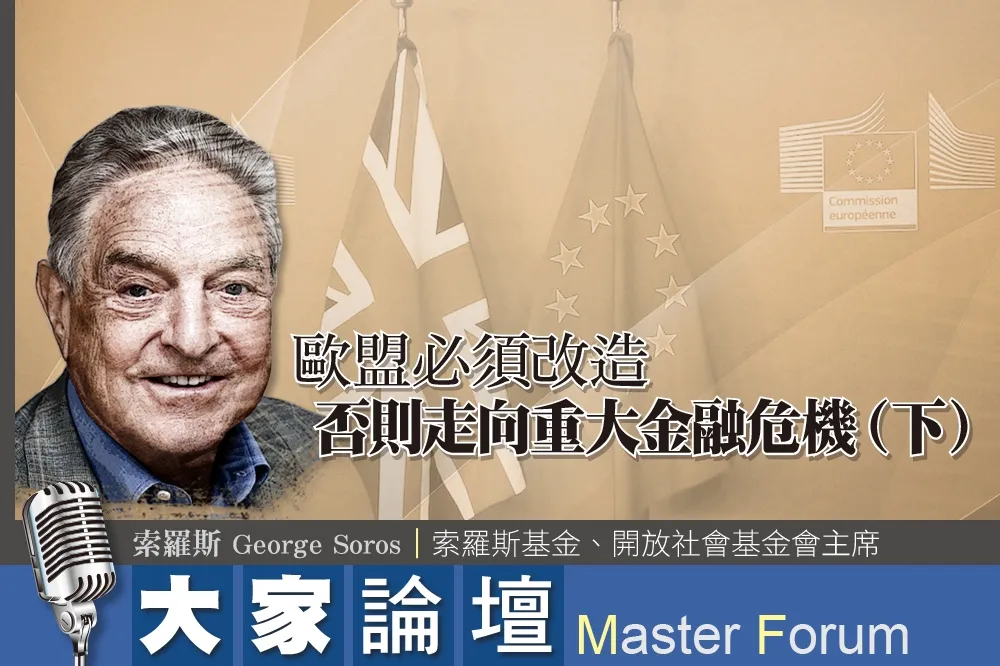 《大家論壇》巨鱷視角：歐盟必須改造  否則走向重大金融危機（下）