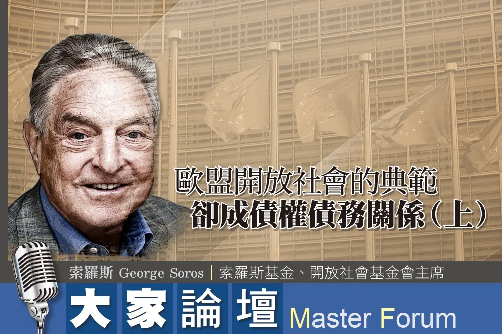 《大家論壇》巨鱷視角：歐盟開放社會的典範　卻成債權債務關係（上）