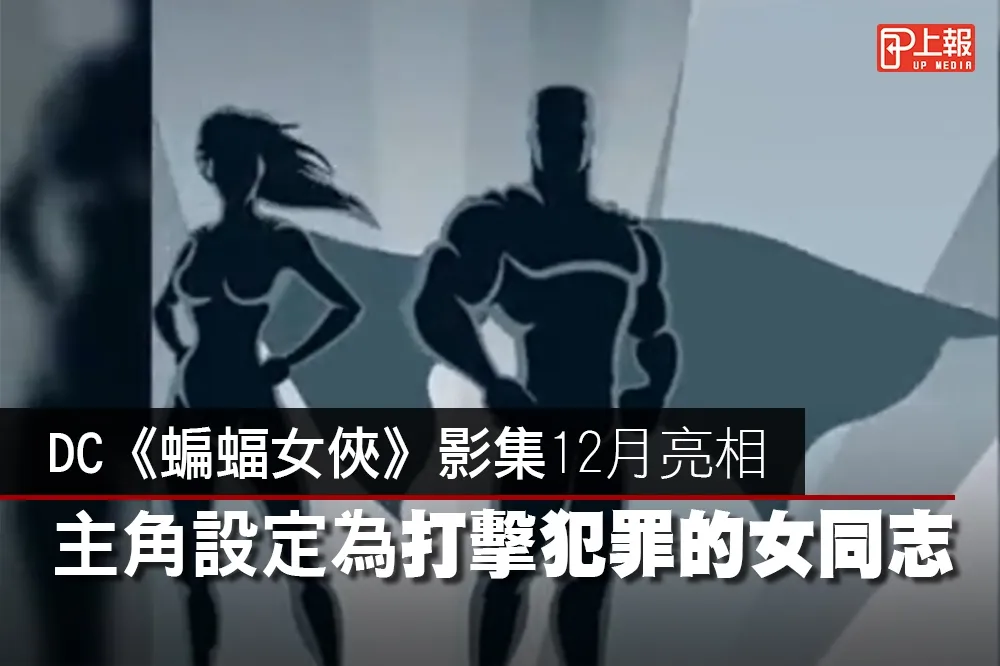 【影片】DC《蝙蝠女俠》真人影集12月亮相　主角設定為打擊犯罪的女同志