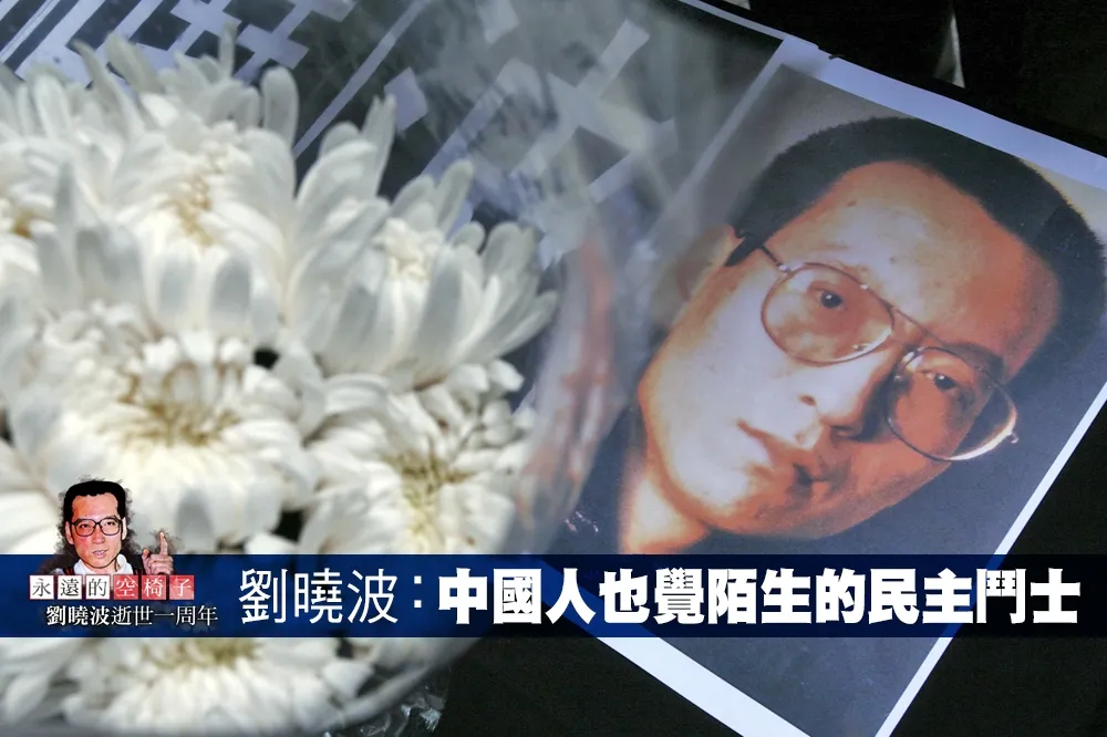 【劉曉波逝世周年】連中國人也陌生的民主鬥士