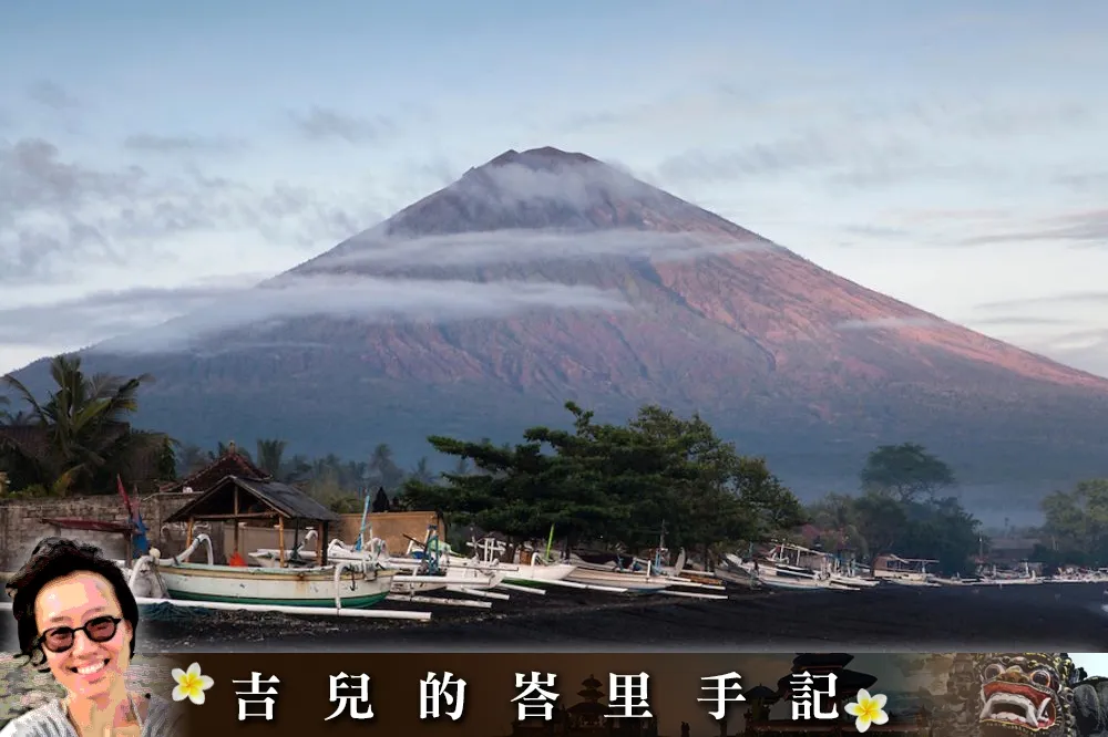 《吉兒的峇里手記》華麗爆發下的富饒與貧瘠：阿貢火山