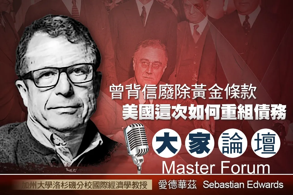 《大家論壇》歷史視角：曾背信廢除黃金條款　美國這次如何重組債務？