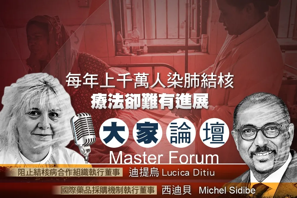 《大家論壇》疾病視角：每年上千萬人染肺結核　療法卻難有進展