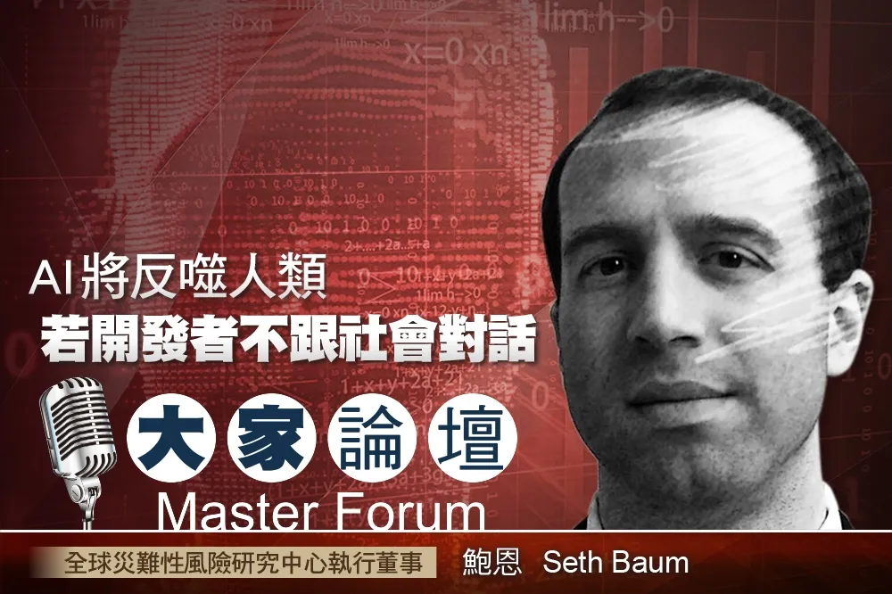 《大家論壇》科技災難視角：AI將反噬人類　若開發者不跟社會對話