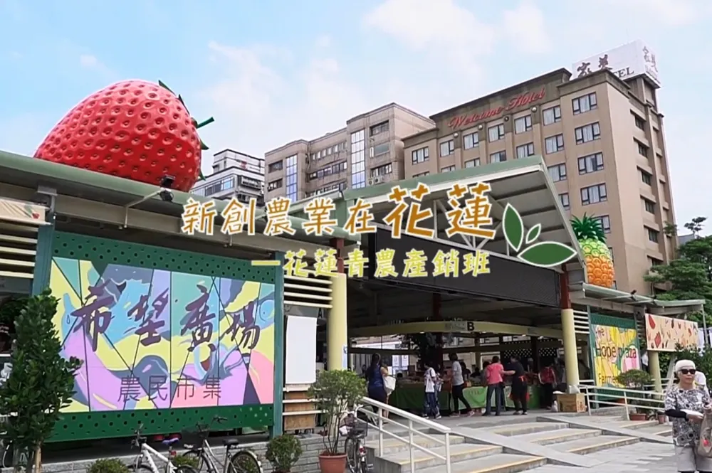 【影片】高學歷農二代持續返鄉深耕　「花蓮青農產銷班」成功將在地農業精緻化轉型
