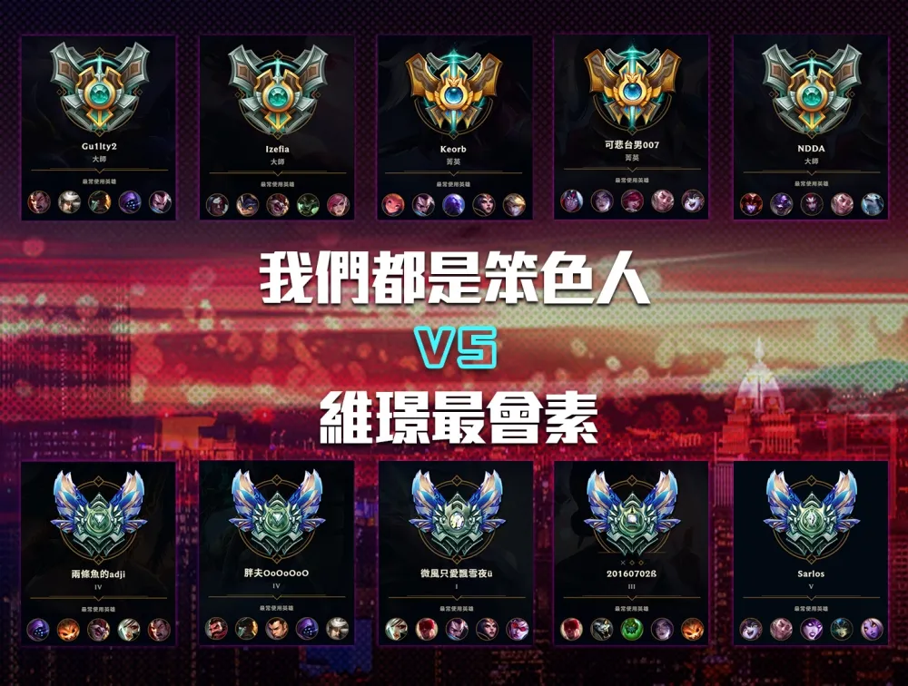 【2018六都電競】臺中準決賽戰前報：「我們都是笨色人」對決「維璟最會素」　鑽石、菁英牌位之戰