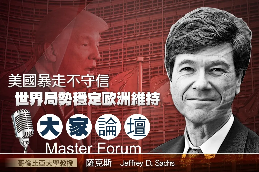 《大家論壇》UN視角：美國暴走不守信　世界局勢穩定歐洲維持