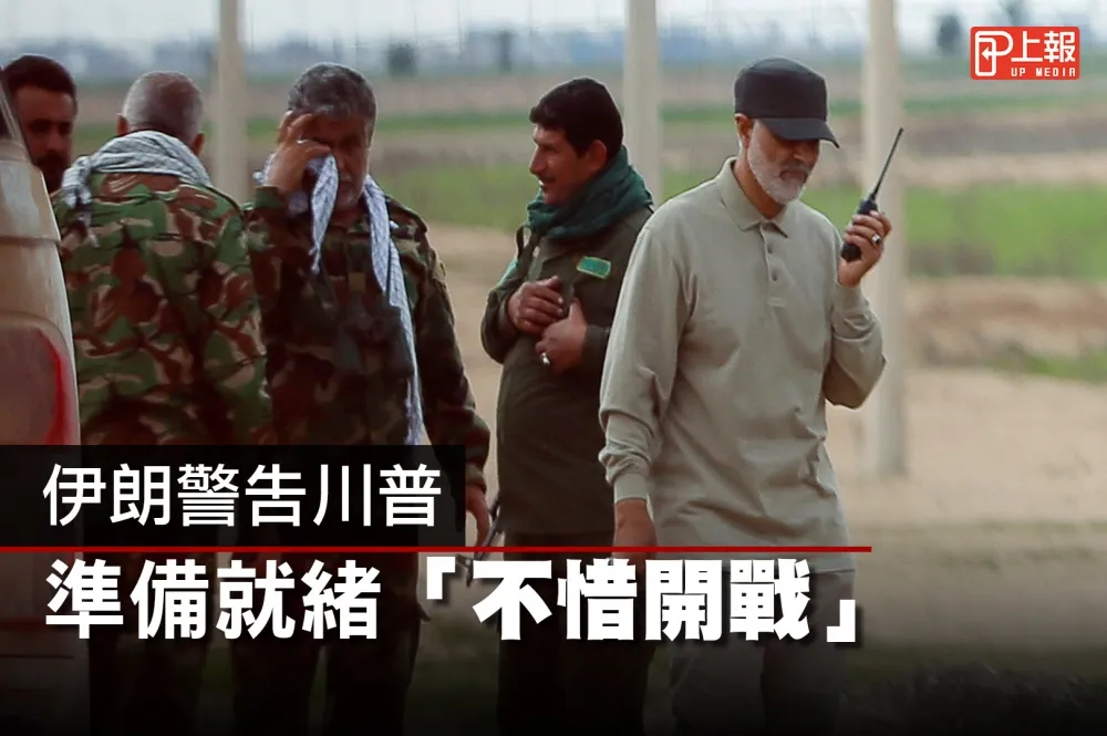 【影片】伊朗警告川普　準備就緒「不惜開戰」
