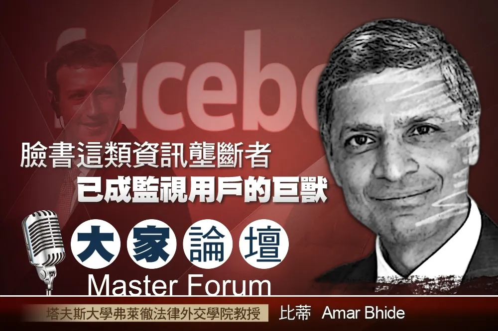 《大家論壇》數位視角：臉書這類資訊壟斷者　已成監視用戶的巨獸