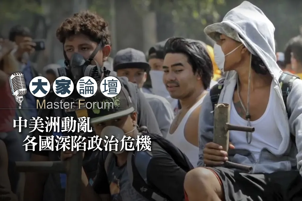 【大家熱議影片】：中美洲動亂　各國深陷政治危機