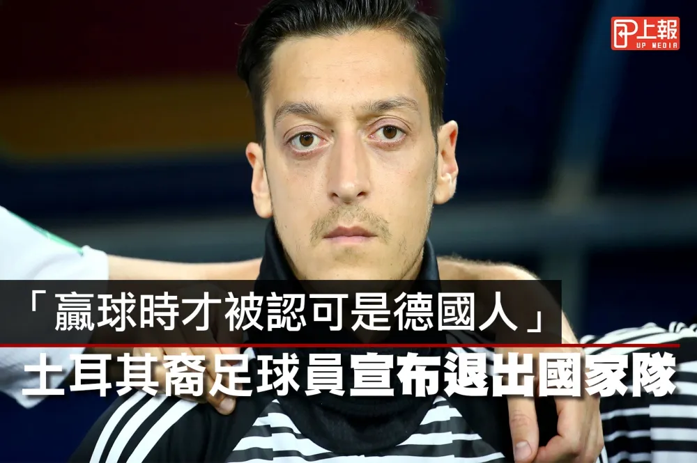 【影片】「贏球時才被認可是德國人」　土耳其裔足球員宣布退出國家隊